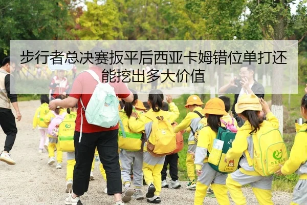 步行者总决赛扳平后西亚卡姆错位单打还能挖出多大价值