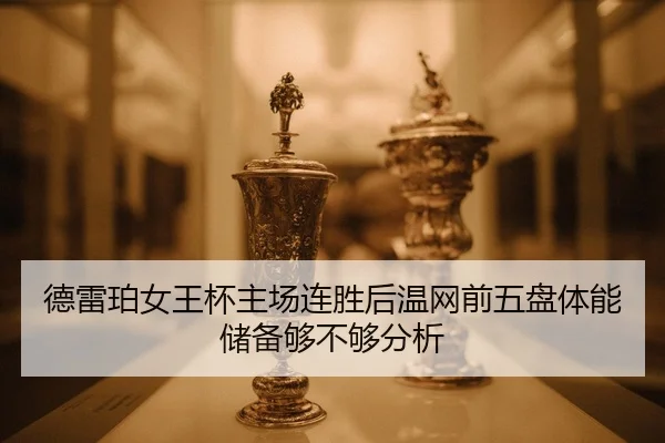 de-lei-po-nv-wang-bei-zhu-chang-lian-sheng-hou-wen-wang-qian-wu-pan-ti-neng-chu-bei-gou-bu-gou-fen-xi-2-739.jpg