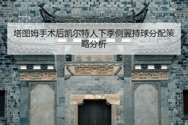 ta-tu-mu-shou-shu-hou-kai-er-te-ren-xia-ji-ce-yi-chi-qiu-fen-pei-ce-lve-fen-xi-2-547.jpg