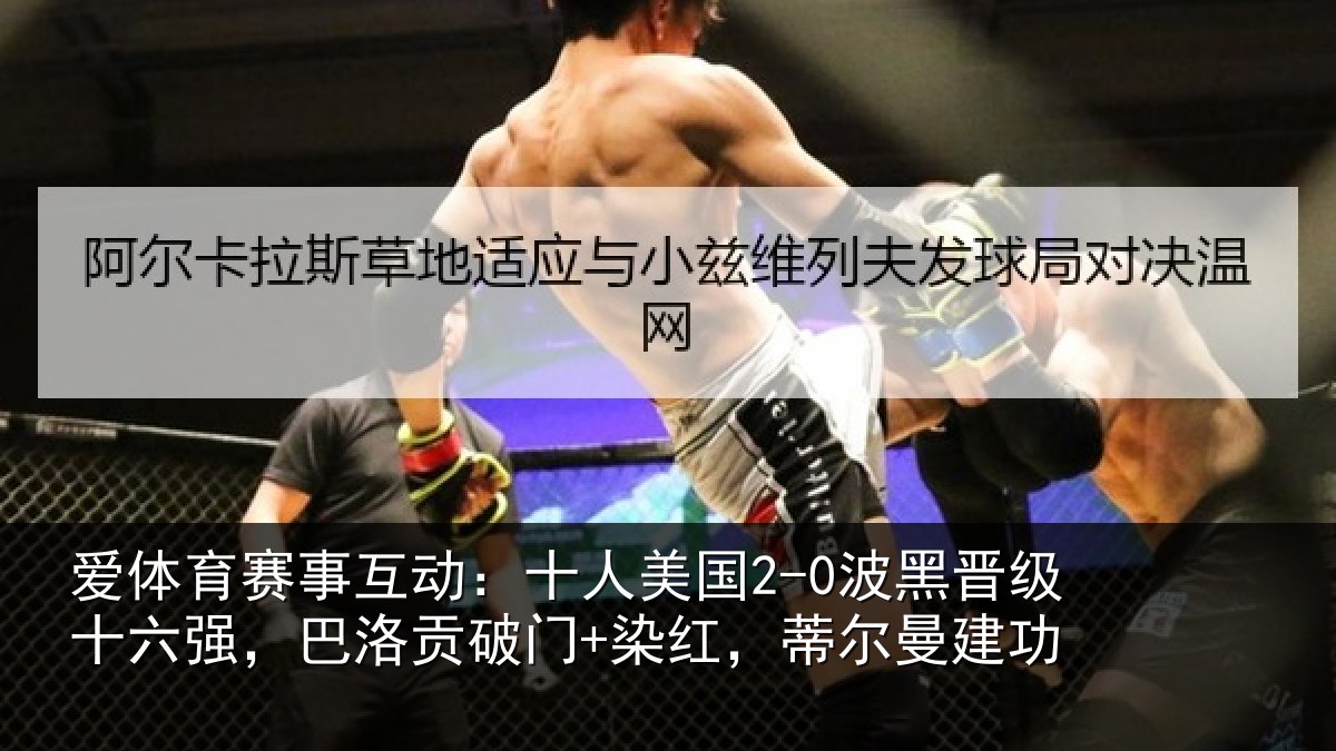 爱体育赛事互动：十人美国2-0波黑晋级十六强，巴洛贡破门+染红，蒂尔曼建功