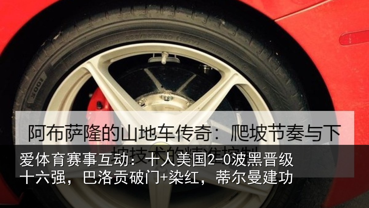 爱体育赛事互动：十人美国2-0波黑晋级十六强，巴洛贡破门+染红，蒂尔曼建功
