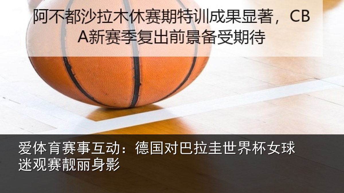 爱体育赛事互动：德国对巴拉圭世界杯女球迷观赛靓丽身影