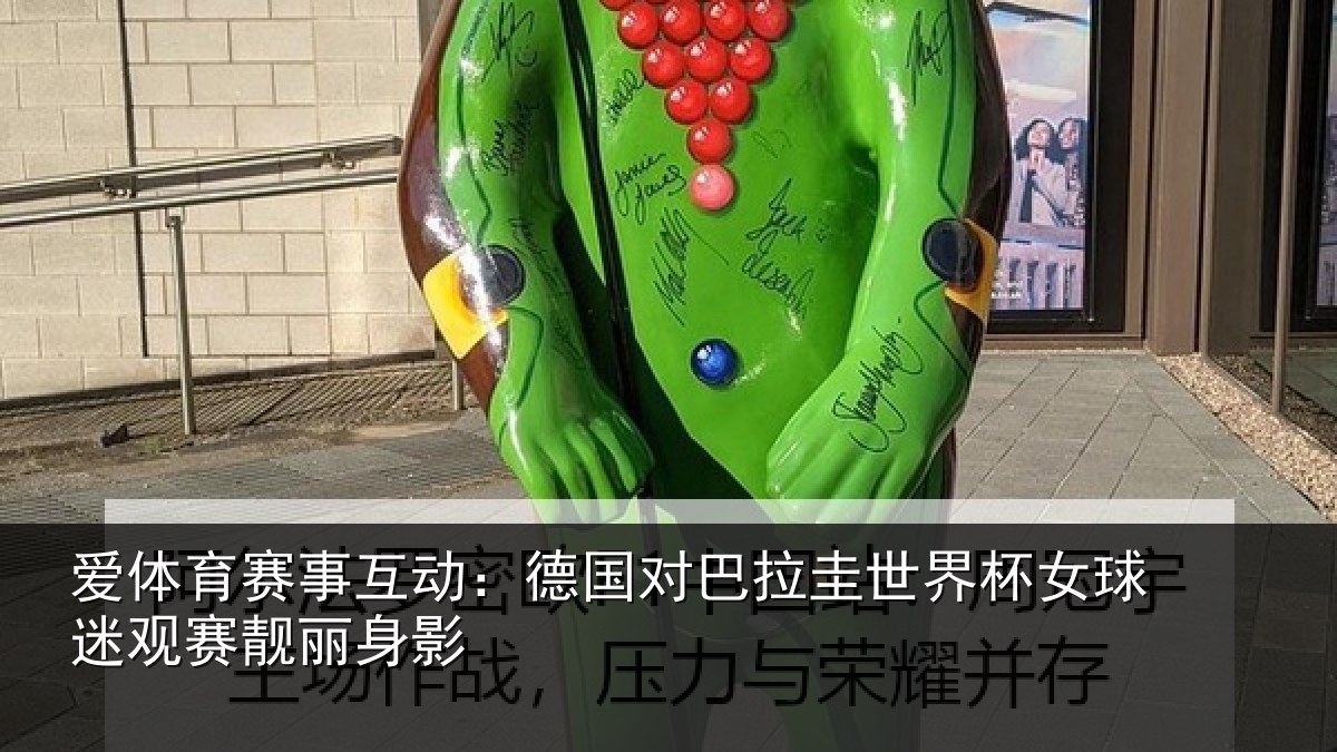 爱体育赛事互动：德国对巴拉圭世界杯女球迷观赛靓丽身影