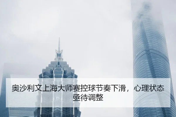 ao-sha-li-wen-shang-hai-da-shi-sai-kong-qiu-jie-zou-xia-hua-xin-li-zhuang-tai-ji-dai-tiao-zheng-3-713.jpg