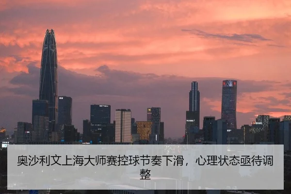 奥沙利文上海大师赛控球节奏下滑，心理状态亟待调整