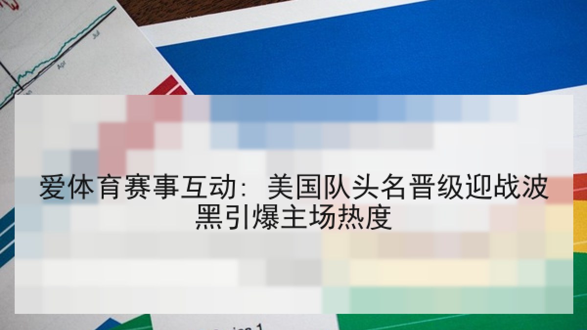 爱体育赛事互动: 美国队头名晋级迎战波黑引爆主场热度