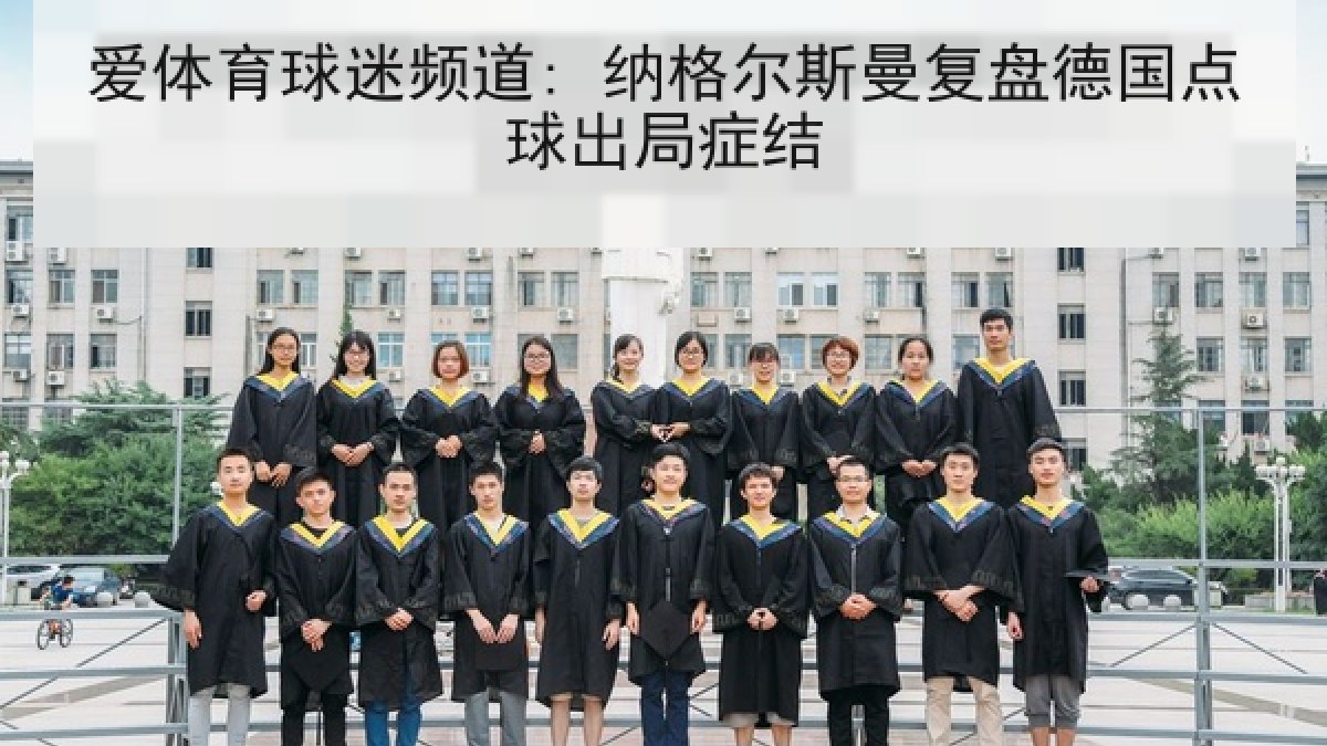 爱体育球迷频道: 纳格尔斯曼复盘德国点球出局症结