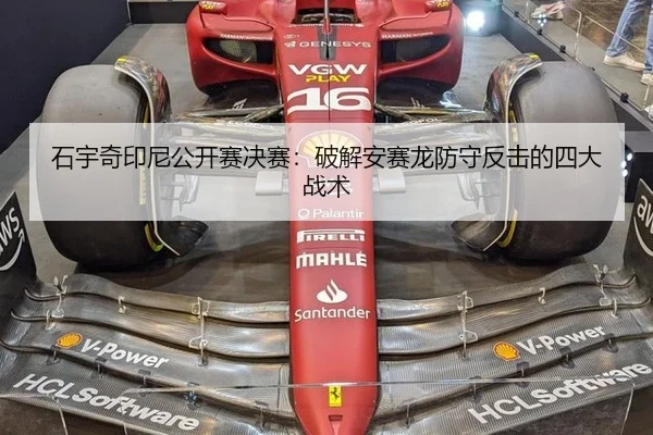 石宇奇印尼公开赛决赛：破解安赛龙防守反击的四大战术