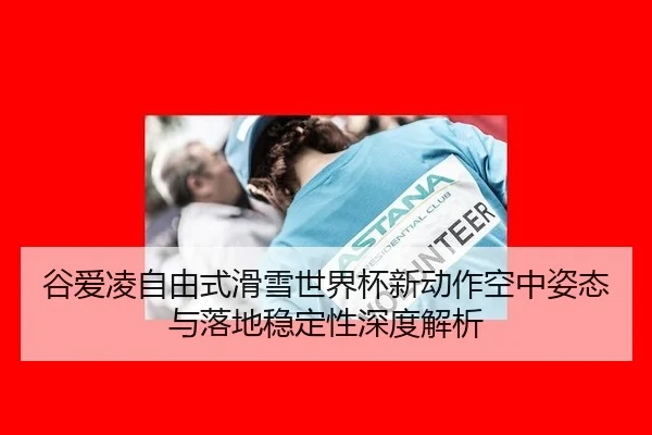 gu-ai-ling-zi-you-shi-hua-xue-shi-jie-bei-xin-dong-zuo-kong-zhong-zi-tai-yu-luo-di-wen-ding-xing-shen-du-jie-xi-3-806.jpg