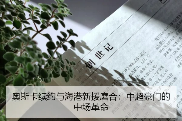 奥斯卡续约与海港新援磨合：中超豪门的中场革命