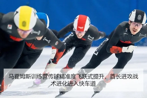 ma-huo-mu-si-xun-lian-ying-chuan-qiu-jing-zhun-du-fei-yue-shi-ti-sheng-qiu-zhang-jin-gong-zhan-shu-jin-hua-jin-ru-kuai-3-350.jpg