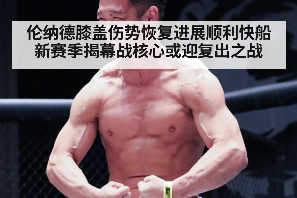 伦纳德膝盖伤势恢复进展顺利快船新赛季揭幕战核心或迎复出之战