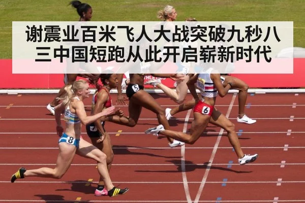 谢震业百米飞人大战突破九秒八三中国短跑从此开启崭新时代